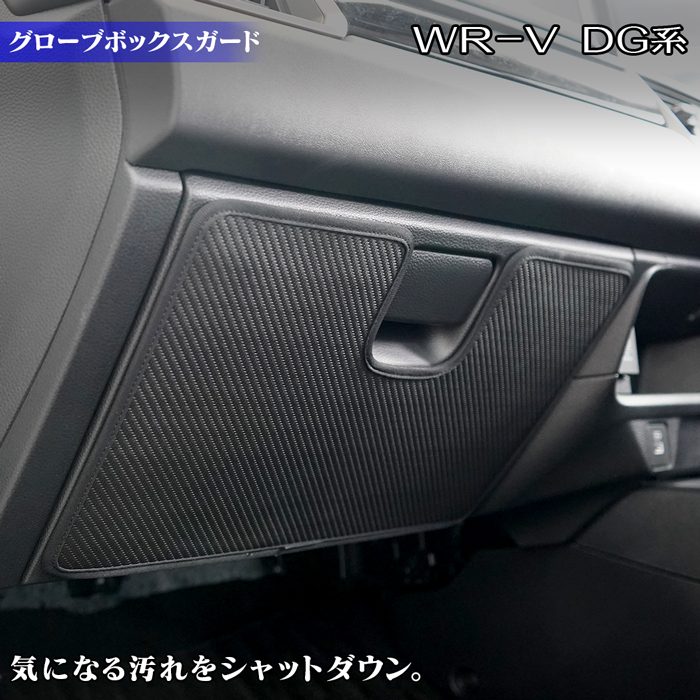 ホンダ 新型 WR-V wrv DG系 グローブボックスガード ◆キックガード HOTFIELD