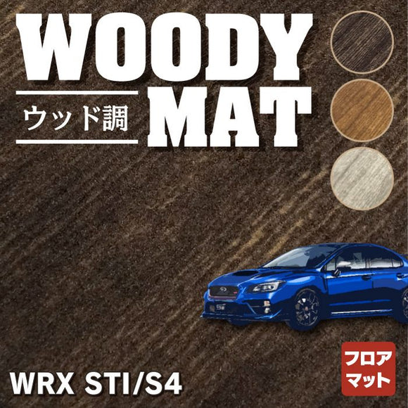 スバル WRX STI/S4 VA系 フロアマット ◆ウッド調カーペット 木目 HOTFIELD