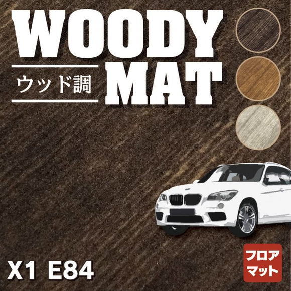 BMW X1 (E84) フロアマット ◆ウッド調カーペット 木目 HOTFIELD