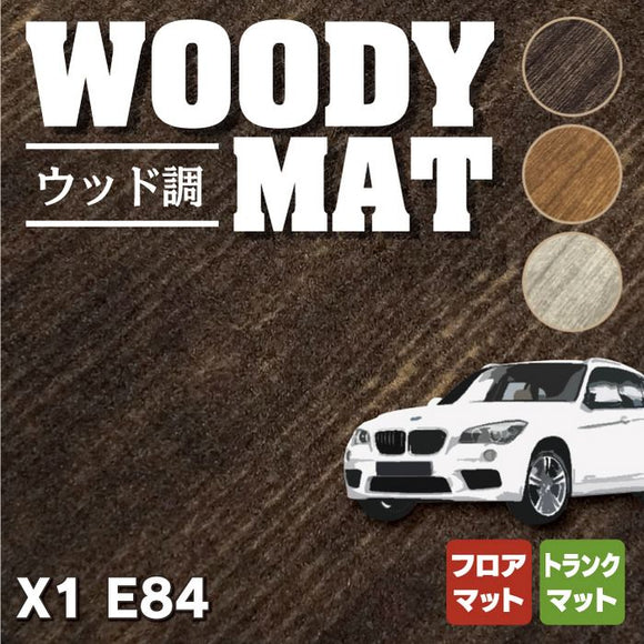 BMW X1 (E84) フロアマット+トランクマット ラゲッジマット ◆ウッド調カーペット 木目 HOTFIELD
