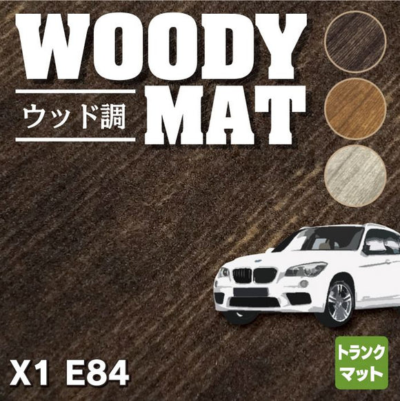 BMW X1 (E84) トランクマット ラゲッジマット ◆ウッド調カーペット 木目 HOTFIELD