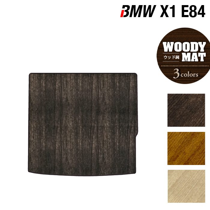 BMW X1 (E84) トランクマット ラゲッジマット ◆ウッド調カーペット 木目 HOTFIELD