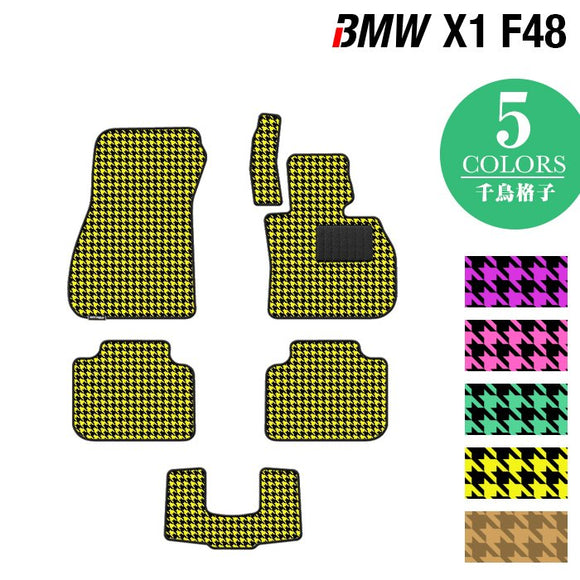 BMW X1 (F48) フロアマット ◆千鳥格子柄 HOTFIELD