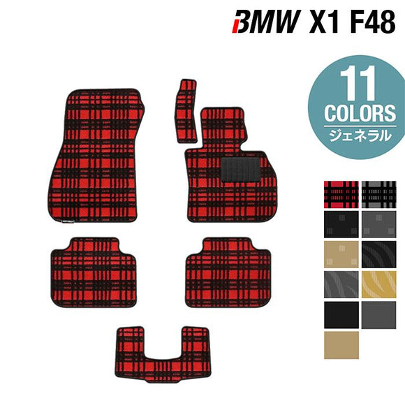 BMW X1 (F48) フロアマット ◆ジェネラル HOTFIELD