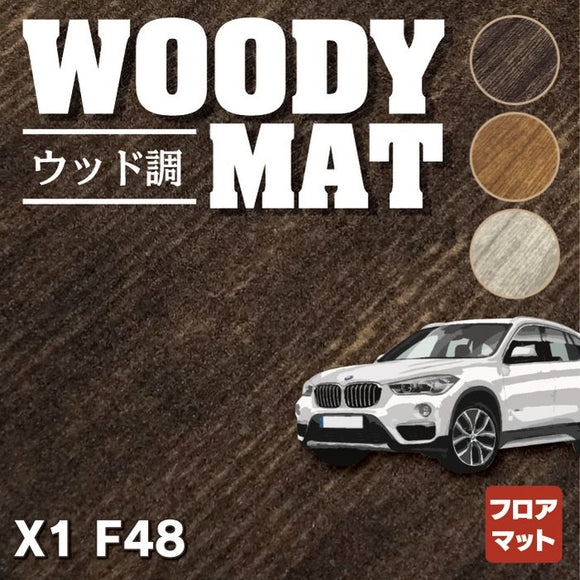 BMW X1 (F48) フロアマット ◆ウッド調カーペット 木目 HOTFIELD