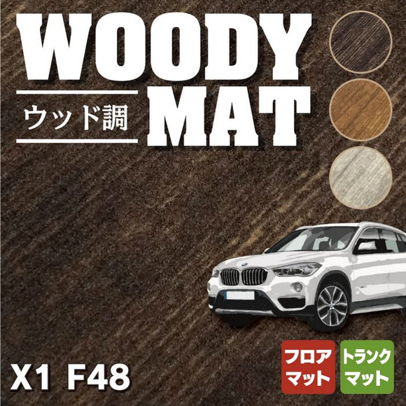 BMW X1 (F48) フロアマット+トランクマット ラゲッジマット ◆ウッド調カーペット 木目 HOTFIELD
