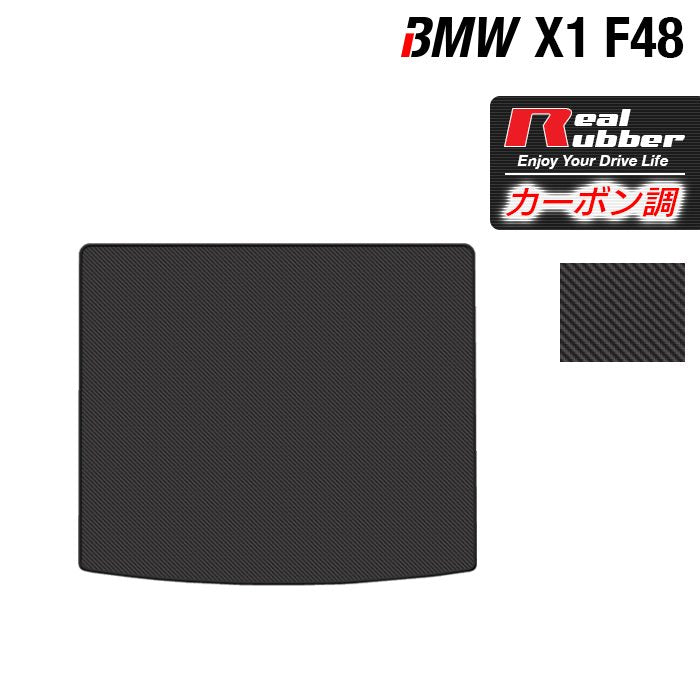 BMW X1 (F48) トランクマット ラゲッジマット ◆カーボンファイバー調 リアルラバー 日本製 HOTFIELD