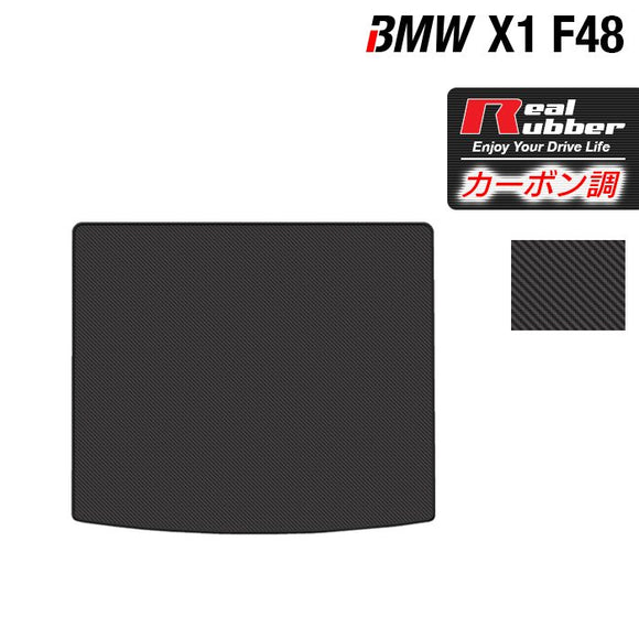 BMW X1 (F48) トランクマット ラゲッジマット ◆カーボンファイバー調 リアルラバー HOTFIELD