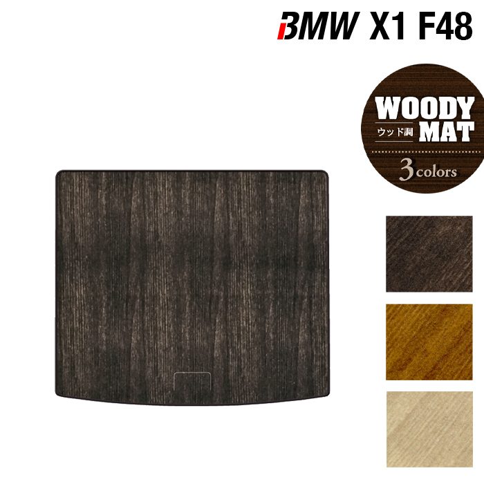 BMW X1 (F48) トランクマット ラゲッジマット ◆ウッド調カーペット 木目 HOTFIELD