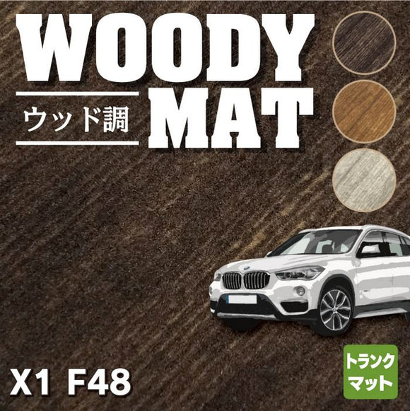 BMW X1 (F48) トランクマット ラゲッジマット ◆ウッド調カーペット 木目 HOTFIELD