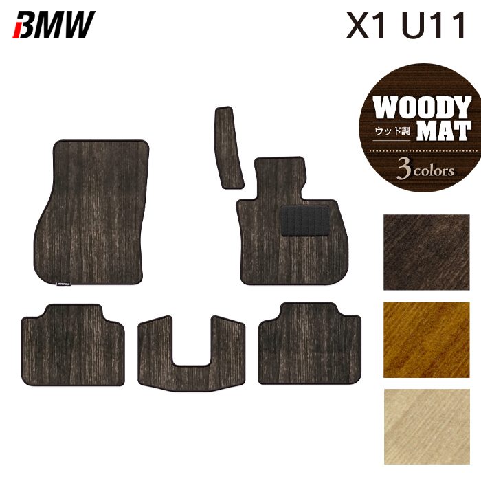 BMW 新型 X1 (U11) フロアマット ◆ウッド調カーペット 木目 HOTFIELD