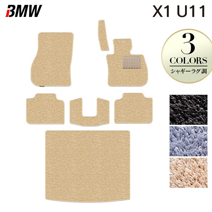 BMW 新型 X1 (U11) フロアマット+トランクマット ラゲッジマット ◆シャギーラグ調 HOTFIELD