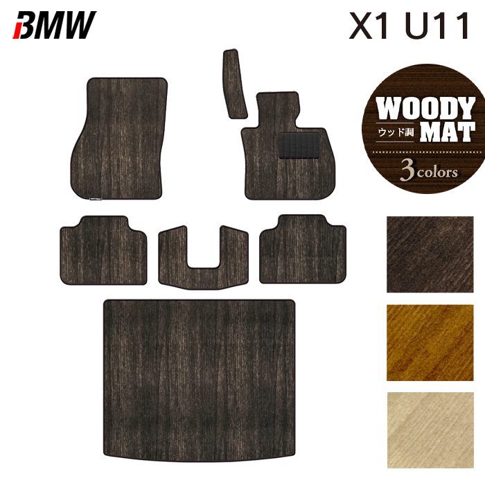 BMW 新型 X1 (U11) フロアマット+トランクマット ラゲッジマット ◆ウッド調カーペット 木目 HOTFIELD