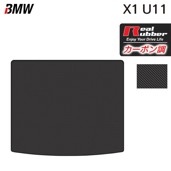 BMW 新型 X1 (U11) トランクマット ラゲッジマット ◆カーボンファイバー調 リアルラバー 日本製 HOTFIELD