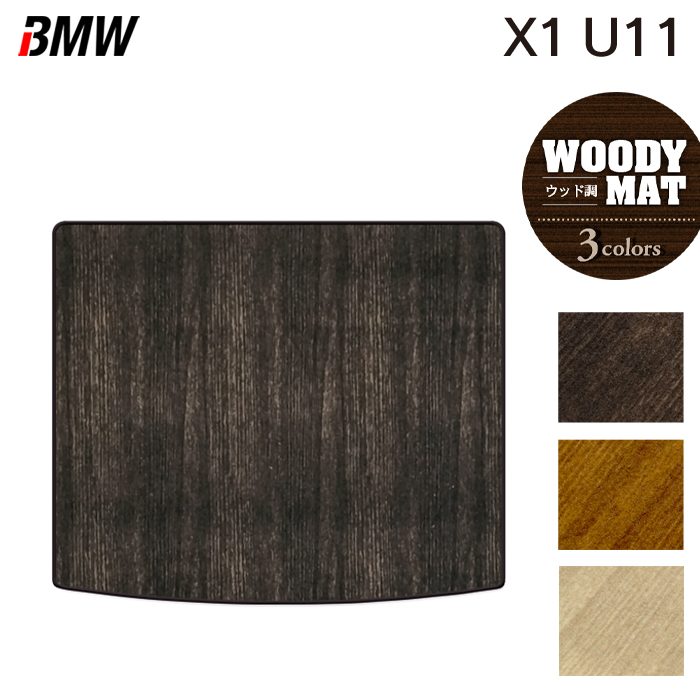 BMW 新型 X1 (U11) トランクマット ラゲッジマット ◆ウッド調カーペット 木目 HOTFIELD