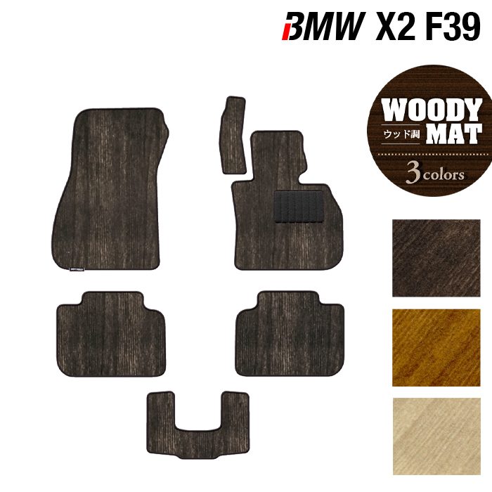 BMW X2 (F39) フロアマット ◆ウッド調カーペット 木目 HOTFIELD
