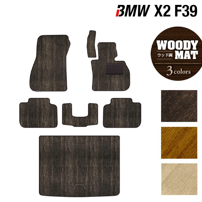 BMW X2 (F39) フロアマット+トランクマット ラゲッジマット ◆ウッド調カーペット 木目 HOTFIELD