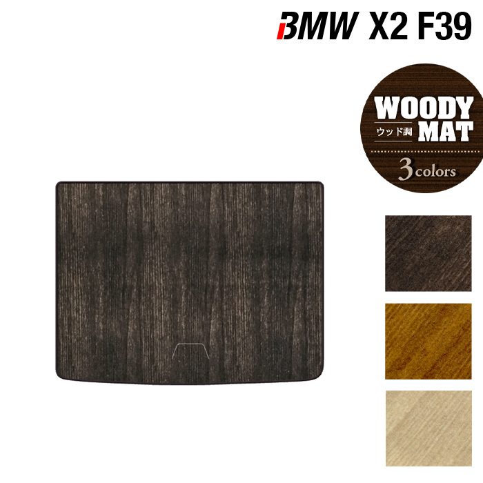 BMW X2 (F39) トランクマット ラゲッジマット ◆ウッド調カーペット 木目 HOTFIELD