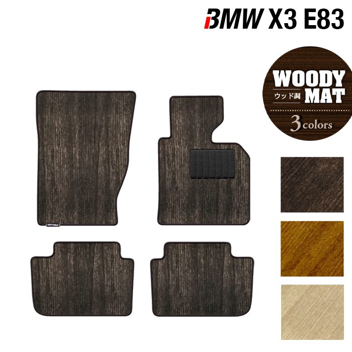 BMW X3 (E83) フロアマット ◆ウッド調カーペット 木目 HOTFIELD