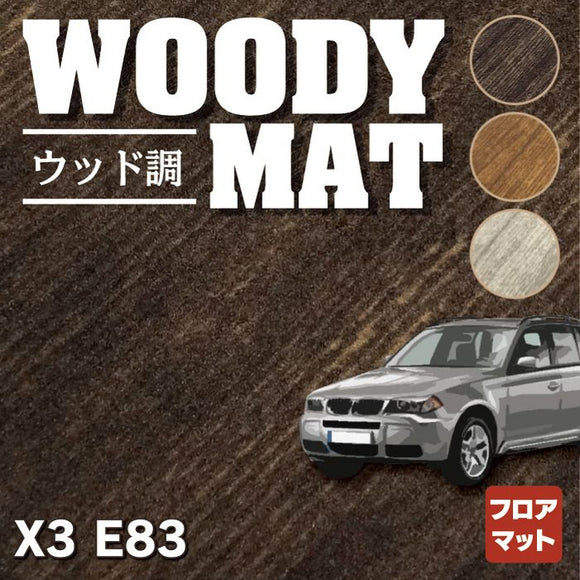 BMW X3 (E83) フロアマット ◆ウッド調カーペット 木目 HOTFIELD