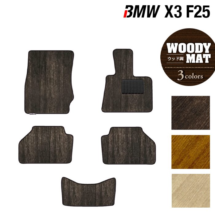 BMW X3 (F25) フロアマット ◆ウッド調カーペット 木目 日本製 HOTFIELD
