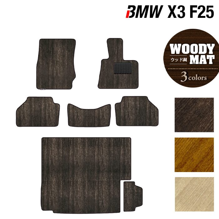 BMW X3 (F25) フロアマット+トランクマット ラゲッジマット ◆ウッド調カーペット 木目 日本製 HOTFIELD