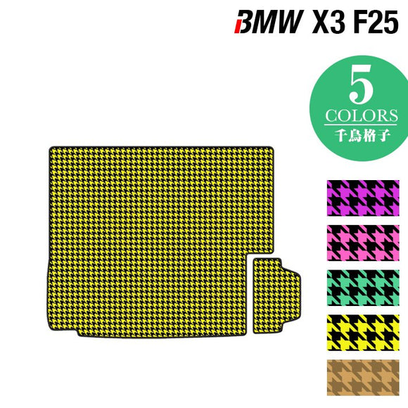 BMW X3 (F25) トランクマット ラゲッジマット ◆千鳥格子柄 HOTFIELD