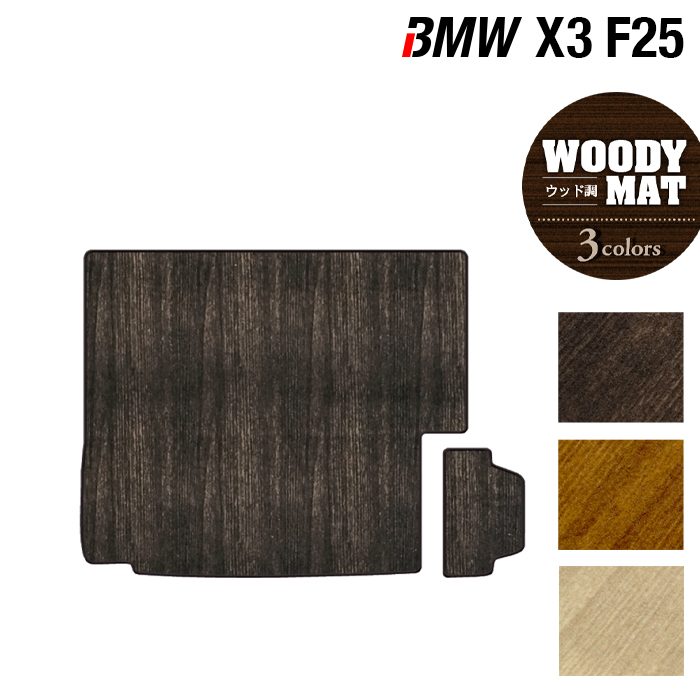 BMW X3 (F25) トランクマット ラゲッジマット ◆ウッド調カーペット 木目 HOTFIELD