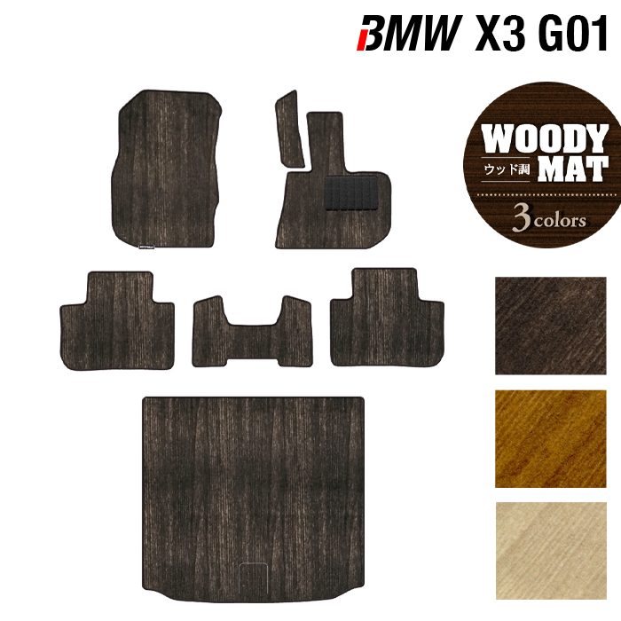 BMW X3 (G01) フロアマット+トランクマット ラゲッジマット ◆ウッド調カーペット 木目 HOTFIELD