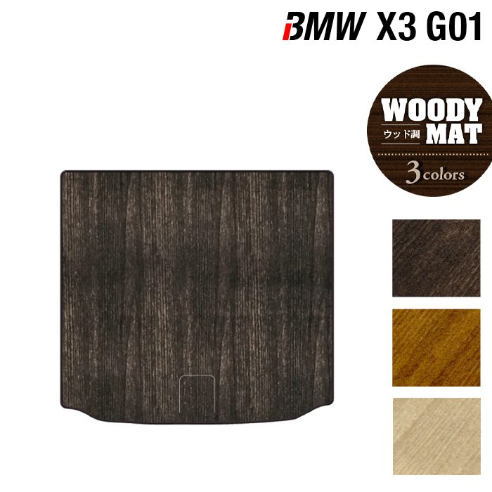 BMW X3 (G01) トランクマット ラゲッジマット ◆ウッド調カーペット 木目 HOTFIELD