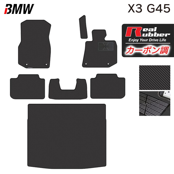 BMW 新型 X3 (G45) フロアマット+トランクマット ラゲッジマット ◆カーボンファイバー調 リアルラバー 日本製 HOTFIELD