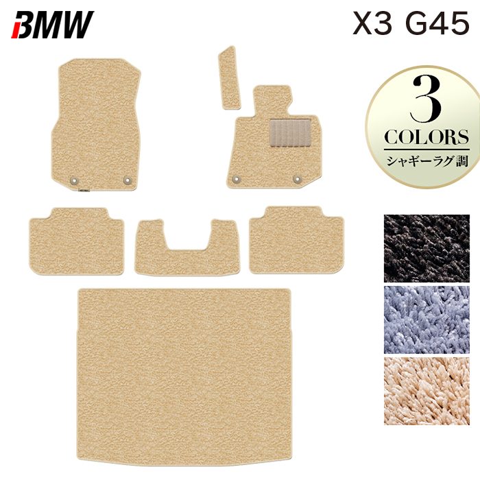 BMW 新型 X3 (G45) フロアマット+トランクマット ラゲッジマット ◆シャギーラグ調 日本製 HOTFIELD