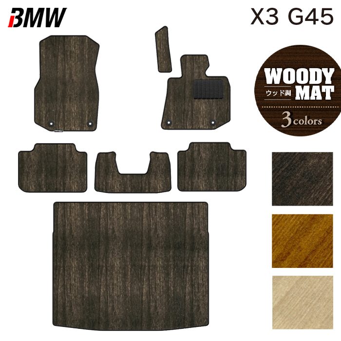 BMW 新型 X3 (G45) フロアマット+トランクマット ラゲッジマット ◆ウッド調カーペット 木目 HOTFIELD