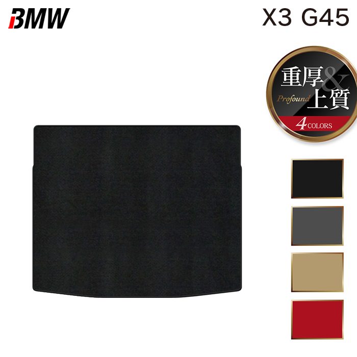 BMW 新型 X3 (G45) トランクマット ラゲッジマット ◆重厚Profound HOTFIELD