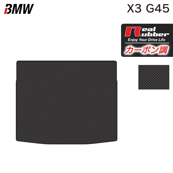 BMW 新型 X3 (G45) トランクマット ラゲッジマット ◆カーボンファイバー調 リアルラバー 日本製 HOTFIELD