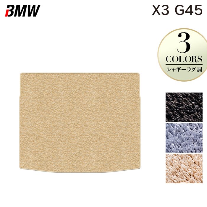 BMW 新型 X3 (G45) トランクマット ラゲッジマット ◆シャギーラグ調 日本製 HOTFIELD