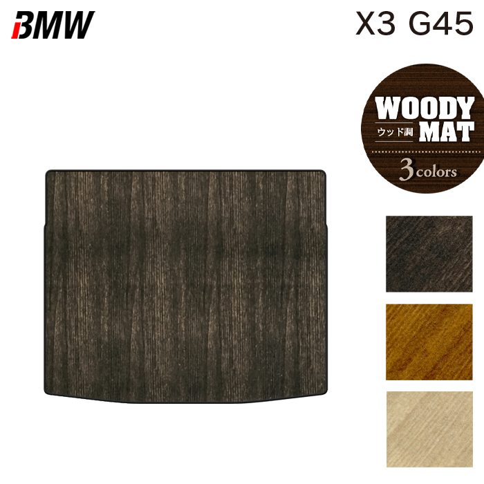 BMW 新型 X3 (G45) トランクマット ラゲッジマット ◆ウッド調カーペット 木目 HOTFIELD