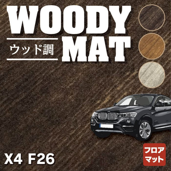 BMW X4 (F26) フロアマット ◆ウッド調カーペット 木目 HOTFIELD