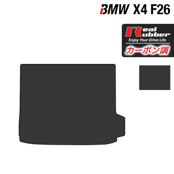 BMW X4 (F26) トランクマット ラゲッジマット ◆カーボンファイバー調 リアルラバー HOTFIELD