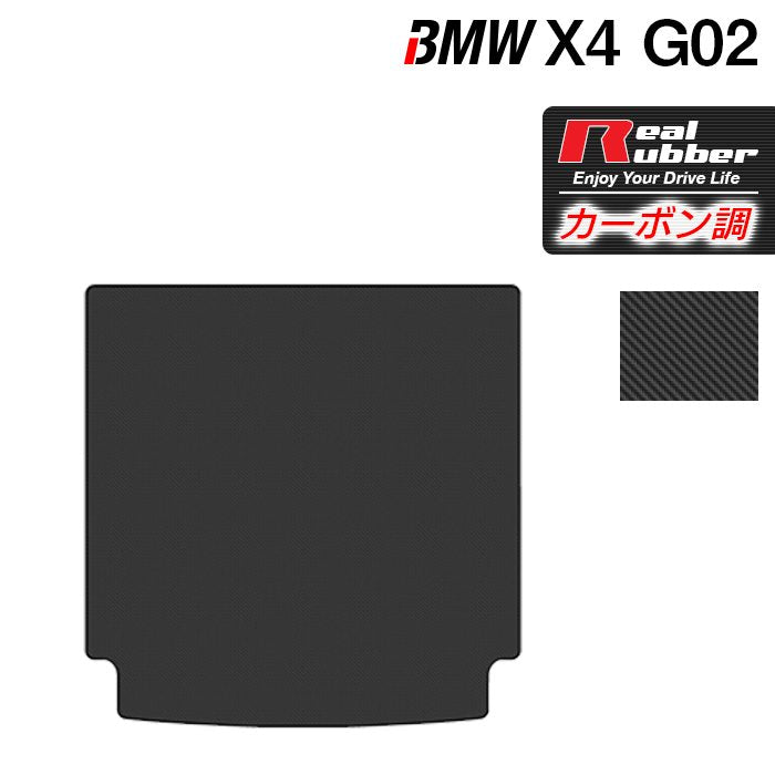 BMW X4 (G02) トランクマット ラゲッジマット ◆カーボンファイバー調 リアルラバー 日本製 HOTFIELD
