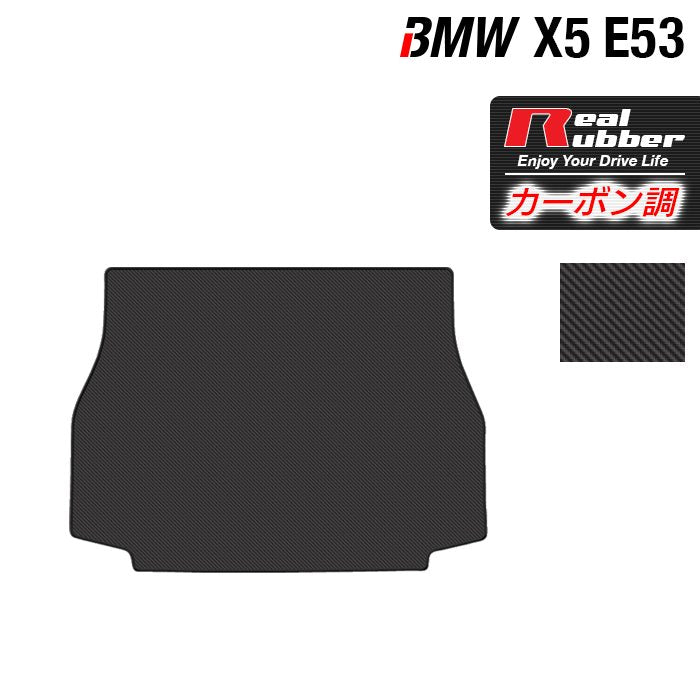 BMW X5 (E53) トランクマット ラゲッジマット ◆カーボンファイバー調 リアルラバー 日本製 HOTFIELD