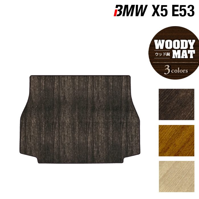 BMW X5 (E53) トランクマット ラゲッジマット ◆ウッド調カーペット 木目 日本製 HOTFIELD
