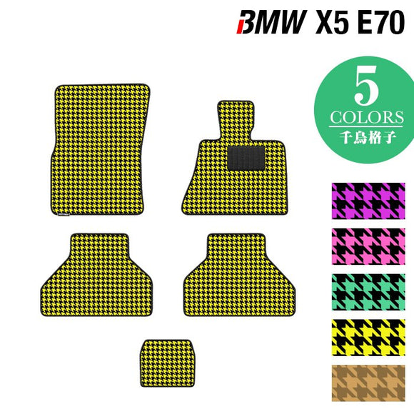BMW X5 (E70) フロアマット ◆千鳥格子柄 HOTFIELD