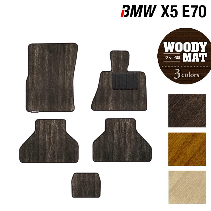 BMW X5 (E70) フロアマット ◆ウッド調カーペット 木目 HOTFIELD