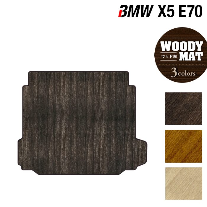 BMW X5 (E70) トランクマット ラゲッジマット ◆ウッド調カーペット 木目 HOTFIELD