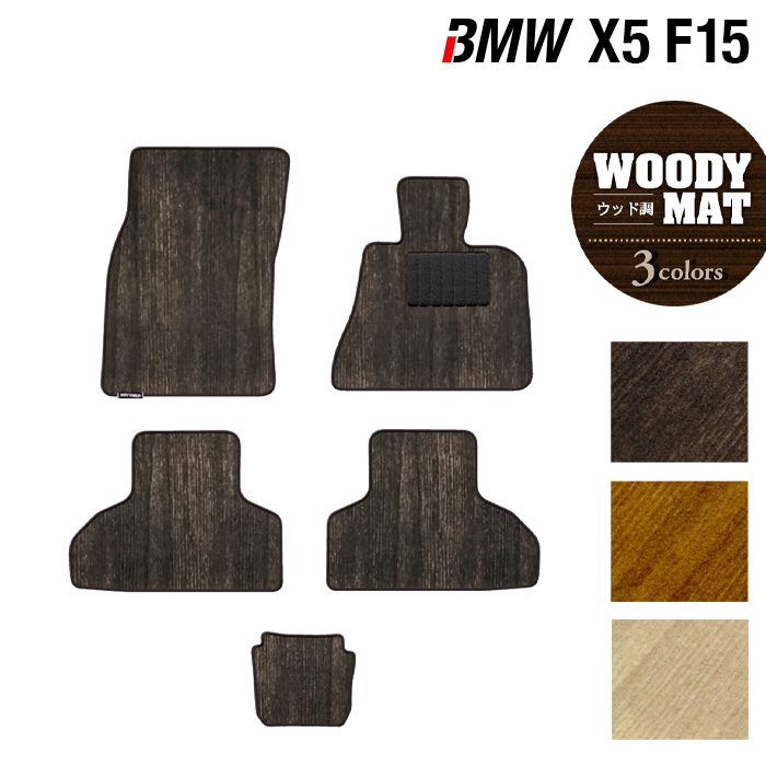 BMW X5 (F15) フロアマット ◆ウッド調カーペット 木目 HOTFIELD