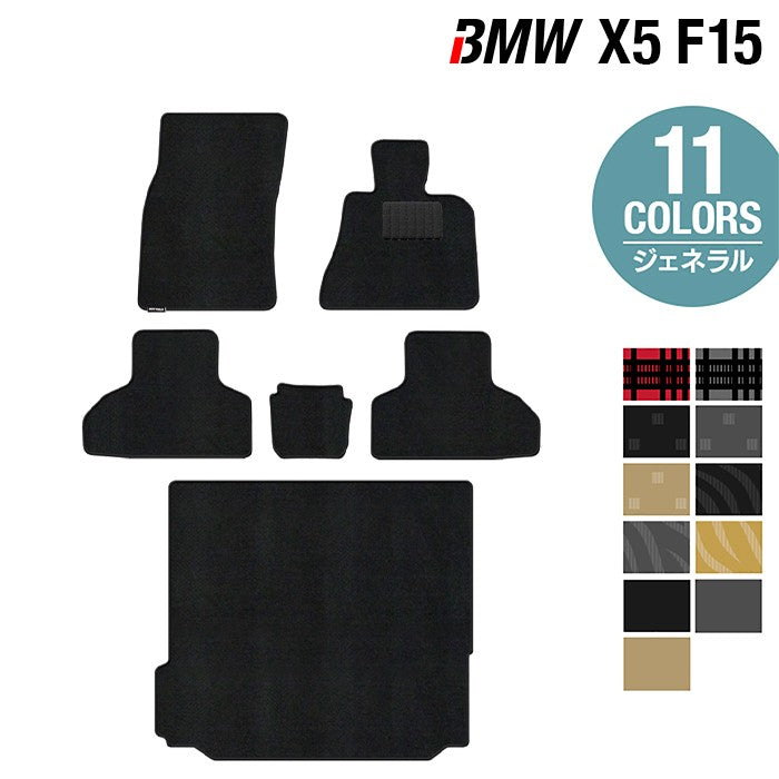 BMW X5 (F15) フロアマット+トランクマット ラゲッジマット ◆ジェネラル 日本製 HOTFIELD