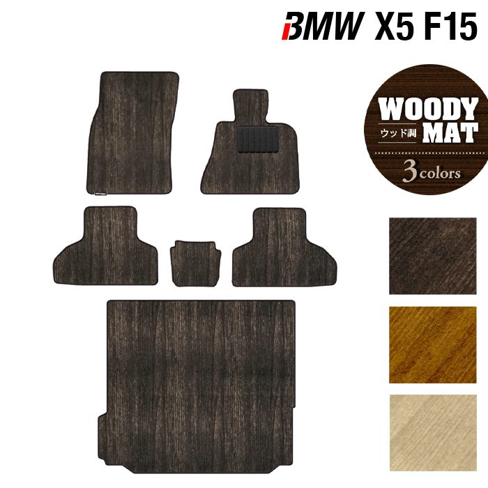 BMW X5 (F15) フロアマット+トランクマット ラゲッジマット ◆ウッド調カーペット 木目 HOTFIELD