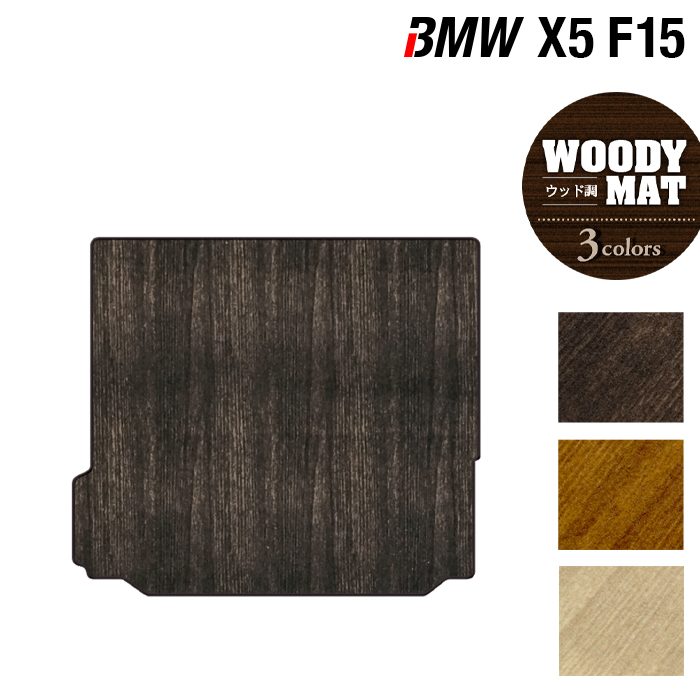 BMW X5 (F15) トランクマット ラゲッジマット ◆ウッド調カーペット 木目 HOTFIELD