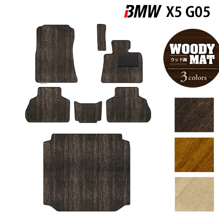 BMW 新型 X5 (G05) フロアマット+トランクマット ラゲッジマット ◆ウッド調カーペット 木目 HOTFIELD